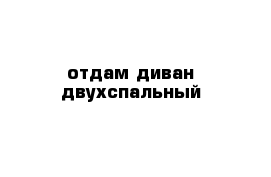 отдам диван двухспальный